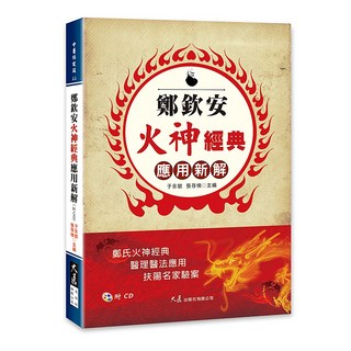 鄭欽安火神經典應用新解(附CD) / 于永敏、張存悌 主編, 詳見包裝, 大展出版社有限公司