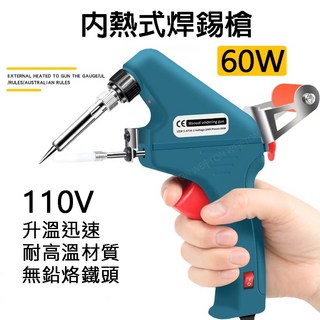 60W 內熱式 焊錫槍 烙鐵 電烙鐵 電焊筆 出錫槍 電烙鐵 焊槍 電焊槍 焊槍 烙鐵架 錫絲 松香, 1個, 內熱焊錫槍