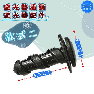 避光墊固定插銷, 款 式 二 (1顆)