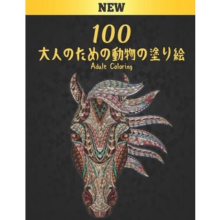 100 大人のための動物の塗り絵... 平裝版, Independently Published, 英文