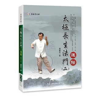 太極長生法門(二)進階(附DVD) 趙憲民著 大展出版社・品冠文化, 大展出版社有限公司, 趙繼民◎著