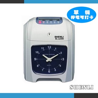 【SHENLI】*台灣製* SL ss500/ss500六欄位雙色電子打卡鐘*贈卡片100張 可停電打卡, 單機(無卡片卡匣)