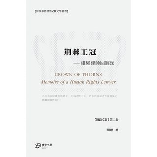 (英文圖書) 荆棘王冠---维权律师回忆录 平裝版, Blurb, 英文
