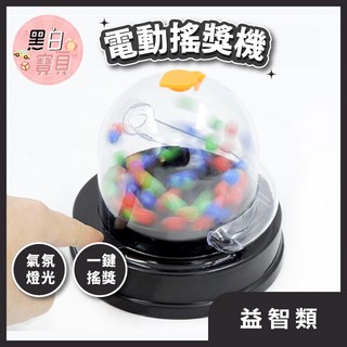 【尾牙聚會】電動搖獎機 數字搖獎機 搖獎機 搖碼機 三色球搖獎機 選號器 六合彩 搖號機 抽獎機。黑白寶貝。, 詳見包裝, 隨機出貨