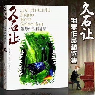 百彈不厭兒童鋼琴譜：精選99首簡譜鋼琴曲，附視頻教學，鋼琴電子琴通用，初學者適用, 久石讓 鋼琴, 1個