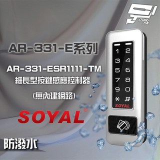 昌運監視器 SOYAL AR-331 雙頻銀盾鐵殼按鍵感應讀卡機，RS-485門禁系統, AR-331-E