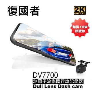 復國者 DV7700 2K SONY感光元件 觸控式超廣角流媒體電子後視鏡 行車記錄器, 主機, 後鏡頭組, 車充線, 後鏡頭固定組, 固定綁帶, 使用說明書, 32GB