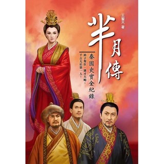 布里奇書店 羋月傳 秦國史實全紀錄：探索羋月太后在秦國的崛起之路, 王擎天