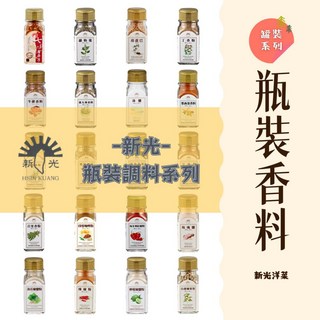 大台南五穀糧倉 新光洋菜 瓶裝香料系列 (胡椒粉 花椒 白胡椒 蘿勒葉 海苔椒鹽 玫瑰鹽 海鹽 荳蔻 五穀雜糧)