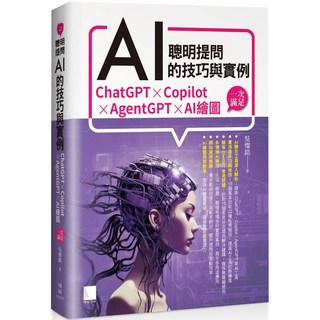 魔法書店 聰明提問AI的技巧與實例：ChatGPT、Copilot、AgentGPT、AI繪圖, 博碩文化, 吳恩麟 著