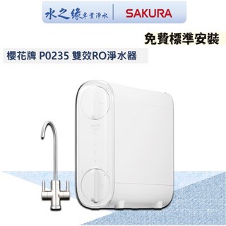 【水之緣】【 SAKURA櫻花牌】 P0235 雙效 RO淨水器 P0233 P0235 P0233 RO直輸機, 詳見包裝