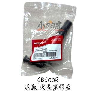 HONDA 本田 CB300R 原廠火星塞帽蓋，提升引擎性能，原廠品質保證, 黑色