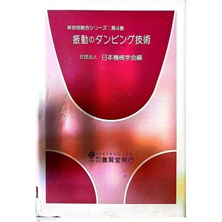 震動阻尼技術 日文原文教科書 タイトル 振動のダンピング技術 新技術融合シリーズ第４巻 作者 日本機械学会, 詳見包裝