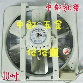 海神牌 10吋鋁葉吸排兩用窗型排風機 抽風機 通風扇 台灣製造, TH-1201