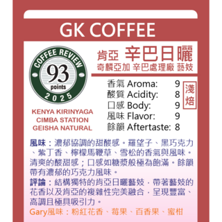 GK咖啡 肯亞辛巴藝妓日曬咖啡豆200g, 200g, 1個, 全豆咖啡（未研磨）