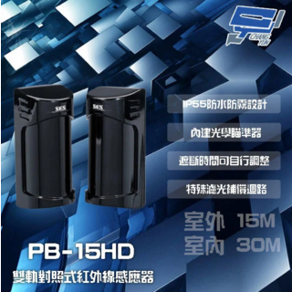 昌運 SCS PB-15HD 室外15M室內30M雙軌對照紅外線感應器，IP55防水防霧，精準偵測, 1個, 數量