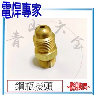 青山六金 電焊專家 鋼瓶接頭 CO2 TIG氬氣錶 電焊機 氬焊機 轉接頭, 1個