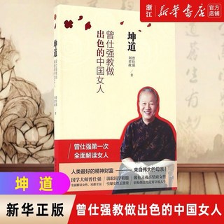 （台灣出貨 正版）曾仕強教做出色的中國女人：國學大師教你提升女性魅力，打造幸福人生, 坤道