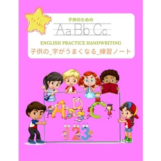 子供の_字がうまくなる_練習&#... 平裝版, Independently Published, 英語
