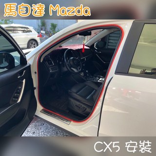 MAZDA 馬自達 CX-5 隔音膠條 直接崁入式 車門隔音條 汽車隔音條, 藍色