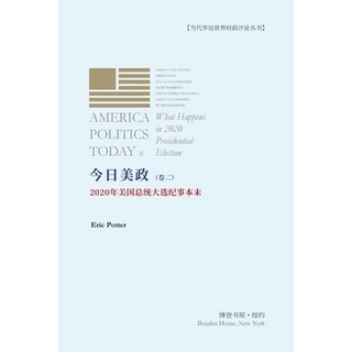 今日美政（卷二）: 2020年美国ট... 平裝版, Blurb, 英文