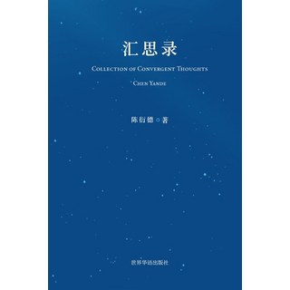 汇思录 平裝版, Blurb, 英文