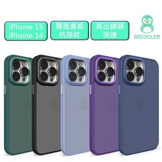 iPhone 14/15 磨砂抗指紋防摔手機殼 (裸機手感/Pro/Max適用)