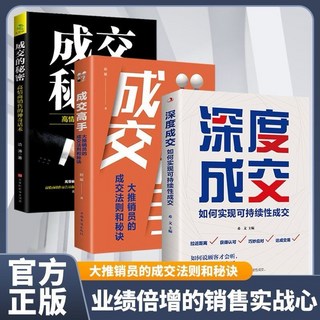 銷售技巧商業書籍, 成交3冊