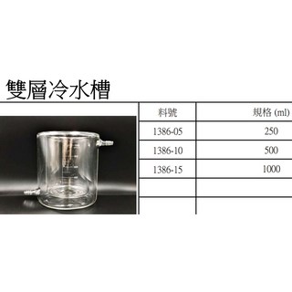 雙層冷水槽 250/500/1000ml, 250ml 含稅