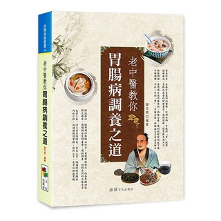 品冠文化 老中醫教你胃腸病調養之道 謝文英編著 傳統中醫養生保健, 詳見包裝, 品冠文化出版社