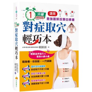 魔法書店 1分鐘對症取穴輕巧本：最強圖解按摩自療書，隨時隨地緩解不適，專業醫師推薦, 活泉書坊