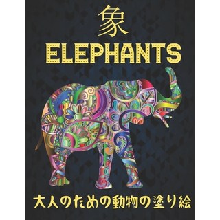 象 大人のための動物の塗り... 平裝版, Independently Published, 英文