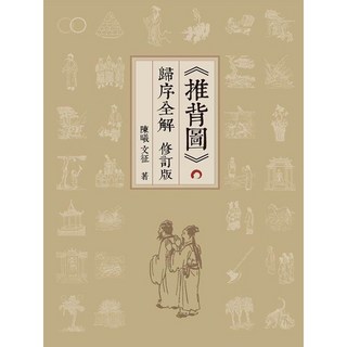 《推背圖》歸序全解 (修訂版)《布里奇書店》, 詳見包裝
