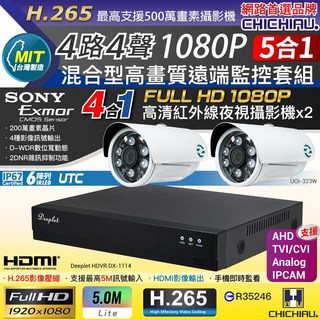 CHICHIAU DEEPLET 4路1080P數位高清遠端監控套組(含SONY 200萬攝影機UOI-323W 2), 商品一組,4mm