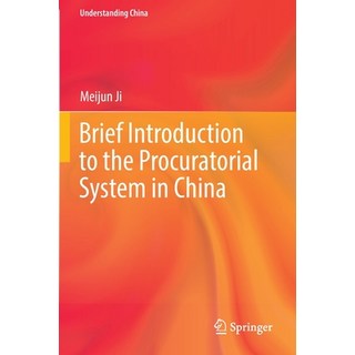 (英文圖書) Brief Introduction to the Procuratorial System in China 平裝版, Springer, 英文