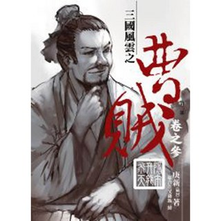 曹賊第二部(3)：隱市升龍飛天／庚新【智慧型立体學習體系】, 詳見包裝