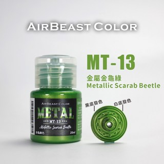 AirBeast 水性金屬漆 MT-01 13 25ml 模型金屬色專用稀釋劑 AT-08 阿魯的模型小窩, 金屬金龜綠