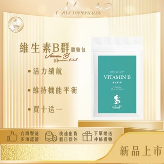 Mermaid 維生素B群 酵母B 體驗包 買十送一，活力續航，維持機能平衡, 一包, 10 capsules