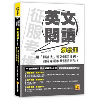 《布里奇書店》征服考場英文閱讀得分王：用「抓補法」速效解題技巧，戰勝克漏字及閱讀測驗, 采舍國際有限公司
