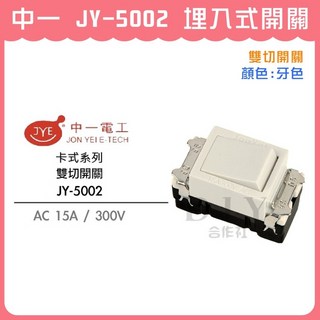 中一 JY-5002 埋入式雙切開關 卡式電燈開關 米黃色, 1個
