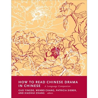 (英文圖書) How to Read Chinese Drama in Chinese: A Language Companion 精裝版, Columbia University Press, 英文