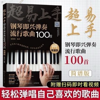 百彈不厭兒童鋼琴譜：精選99首簡譜鋼琴曲，附視頻教學，鋼琴電子琴通用，初學者適用, 超易上手, 1個