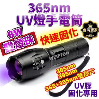雙晶片6w 固化超快 365nm uv燈手電筒 紫外線手電筒 uv手電筒 紫光手電筒 uv燈 紫外線 驗鈔筆, 18650鋰電池+充電器, 1個