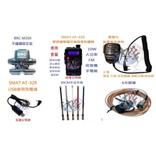 SMAT AT-329 10W大功率雙頻無線電對講機組合套餐，車隊家族車聚大全配套裝, 1個