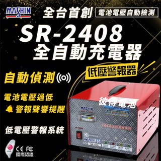 麻新電子 SR-2408 24V 6A 自備電源發電機用全自動充電器-台灣製造一年保固, 1個