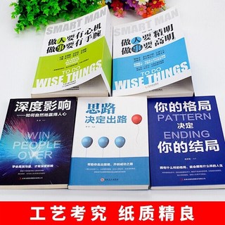 辦事的藝術書籍：人際關係、社交技巧、說話溝通、心理學，助您成為辦事高手, 綫裝書局, 郝群 姚迪雷