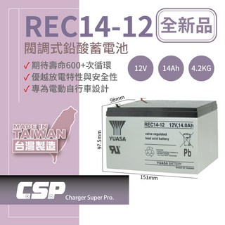 【YUASA】湯淺 REC14-12 鉛酸電池12V14Ah 電動車電池 捲線器 UPS不斷電系統, 詳見包裝, 詳見包裝, REC14-12(1顆)