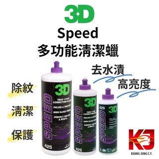 3D HD Speed 急速除紋 AIO 多功能清潔蠟，汽車美容拋光去刮痕，深層清潔保護, 1個, 240ml