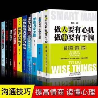 做人要有心機做事要有手腕全套書籍：人際交往、處世哲學、邏輯思維、成功勵志，提升情商與溝通技巧, 詳見包裝