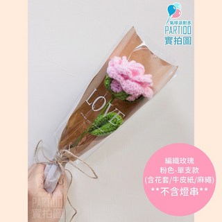 氣球派對多 編織花束 畢業花束 母親節禮物 康乃馨 編織玫瑰花 永生花束, 【包裝】麻繩牛皮紙＊編織玫瑰花-粉色單支
